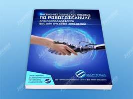 Учебно-методическое пособие по робототехнике для преподавателей (высшие учебные заведения) + DVD дис